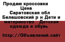Продам кроссовки adidas › Цена ­ 700 - Саратовская обл., Балашовский р-н Дети и материнство » Детская одежда и обувь   